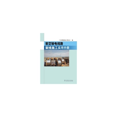 【架空输电线路架线施工实用手册图片】高清图_外观图_细节图-当当网