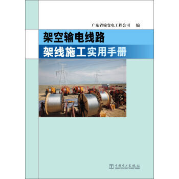 《架空输电线路架线施工实用手册 广东省输变电工程公司 9787512378704》【摘要 书评 试读】- 京东图书